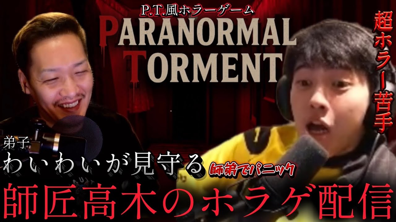 わいわい＆高木師弟で大パニック 伝説のP. T.風ホラゲ配信【わいわい切り抜き】