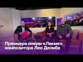 Премьера оперы «Лакме» французского композитора Лео Делиба