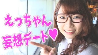 【妄想】横浜バレンタインデート〜えっちゃんver.〜