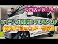 【これからエブリイWを購入する方！必見！】専門店がお勧めする！新車購入時につけるべき！【純正オプションパーツ！】ベスト５！
