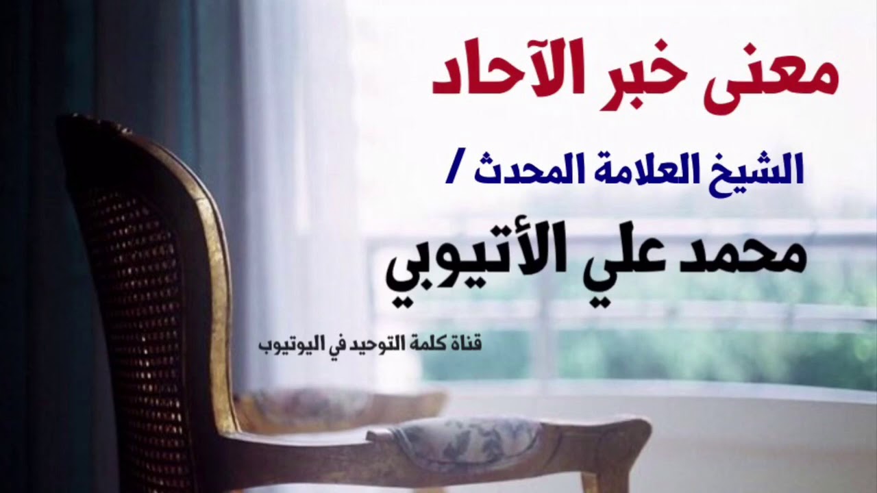 الشيخ العلامة محمد علي الأتيوبي : معنى خبر الآحاد