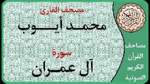 003 سورة آل عمران ا بصوت القارئ محمد أيوب