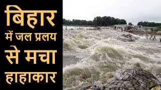 Bihar Flood 2020 : बिहार के कई जिलों में जल प्रलय से मचा हाहाकार