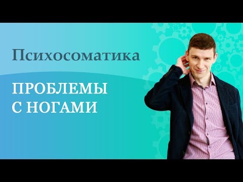 Психосоматика. Проблемы с ногами