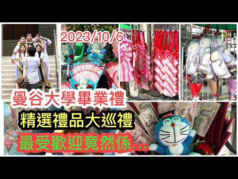 2023/10/6 🏫🎉 地道泰國人冬蔭表姐趁曼谷大學生畢業日，同大家介紹當地大學生最愛收的畢業禮物～著校服毛公仔之外...還有銀紙花？！~✹香港#移居泰國 旅遊達人Roger Wu胡慧冲