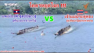 โคตรหยุดโลก! เจ้าแม่ประดู่ทอง(จ่าท็อป+ปุ้ย) vs แพเมืองฟ้า(พันแสง+ช่างหรั่ง) สนามเขาเต่า 18 พ.ย 2566