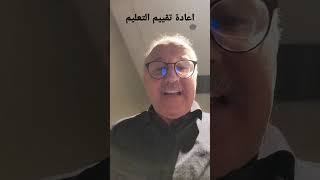 كيف تقيم الدول المتقدمة التعليم