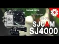 SJ4000 Wi-Fi (SJCAM) - Полный тест и обзор самой продаваемой китайской экшн-камеры! Full review!