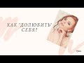 Как &quot;долюбить&quot; себя? Как формируется любовь к себе?