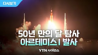 [다시보기] 아르테미스 1호 발사 성공, 생중계 다시보기 / YTN사이언스