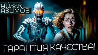 Айзек Азимов - ГАРАНТИЯ КАЧЕСТВА | Аудиокнига (Рассказ) | Фантастика