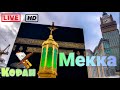 🕋Mekka Live🕋. Muslim Metaverse Project. Quran. قناة القران الكريم 🕋 مكة المكرمة مضاد بث مباشر