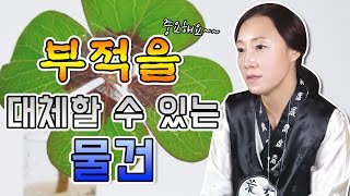 부적을 대체할 수 있는 물건이 있다 ?