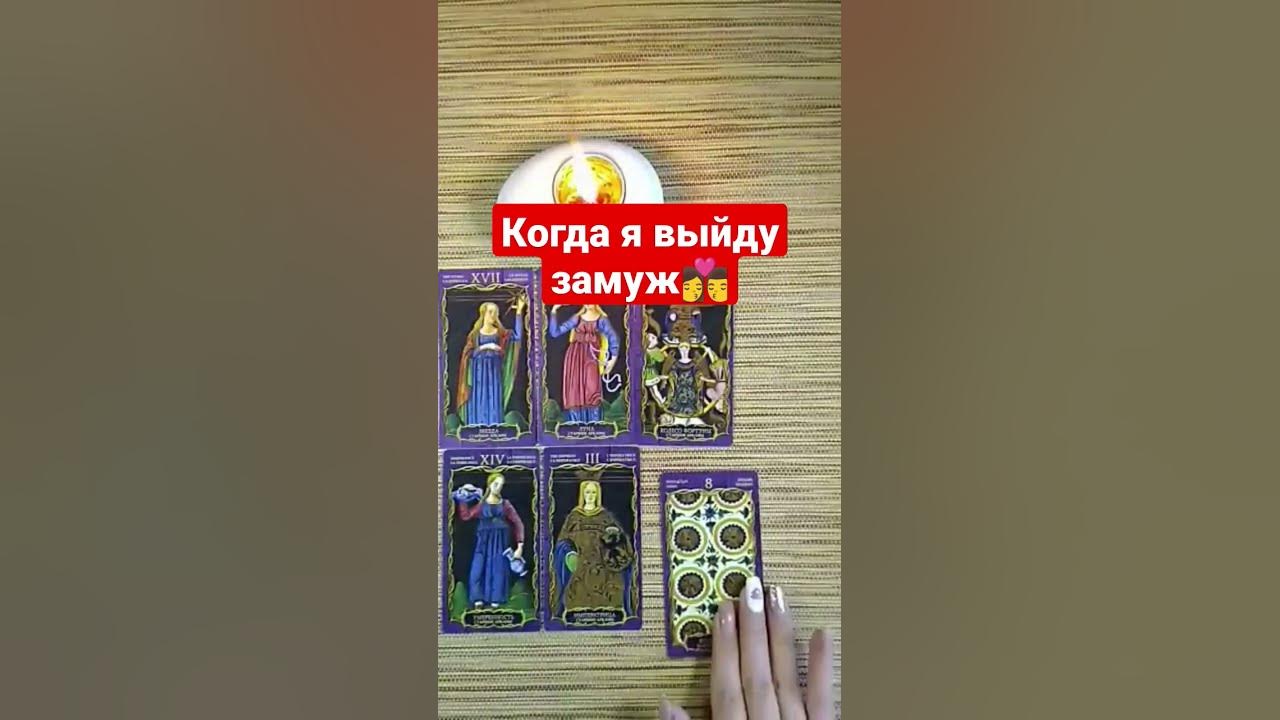 Таро когда я выйду замуж Расклад Таро Жив или мёртв человек: примеры трактовок Расклады таро, Таро, Карты
