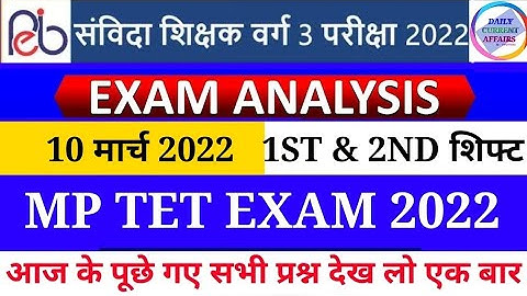 10 मार्च 2022 एमपीटेट का पेपर कैसा आया देखो||MPTET VARG 3 ANALYSIS 10 MARCH 2022 TODAY 1ST 2ND SHIFT