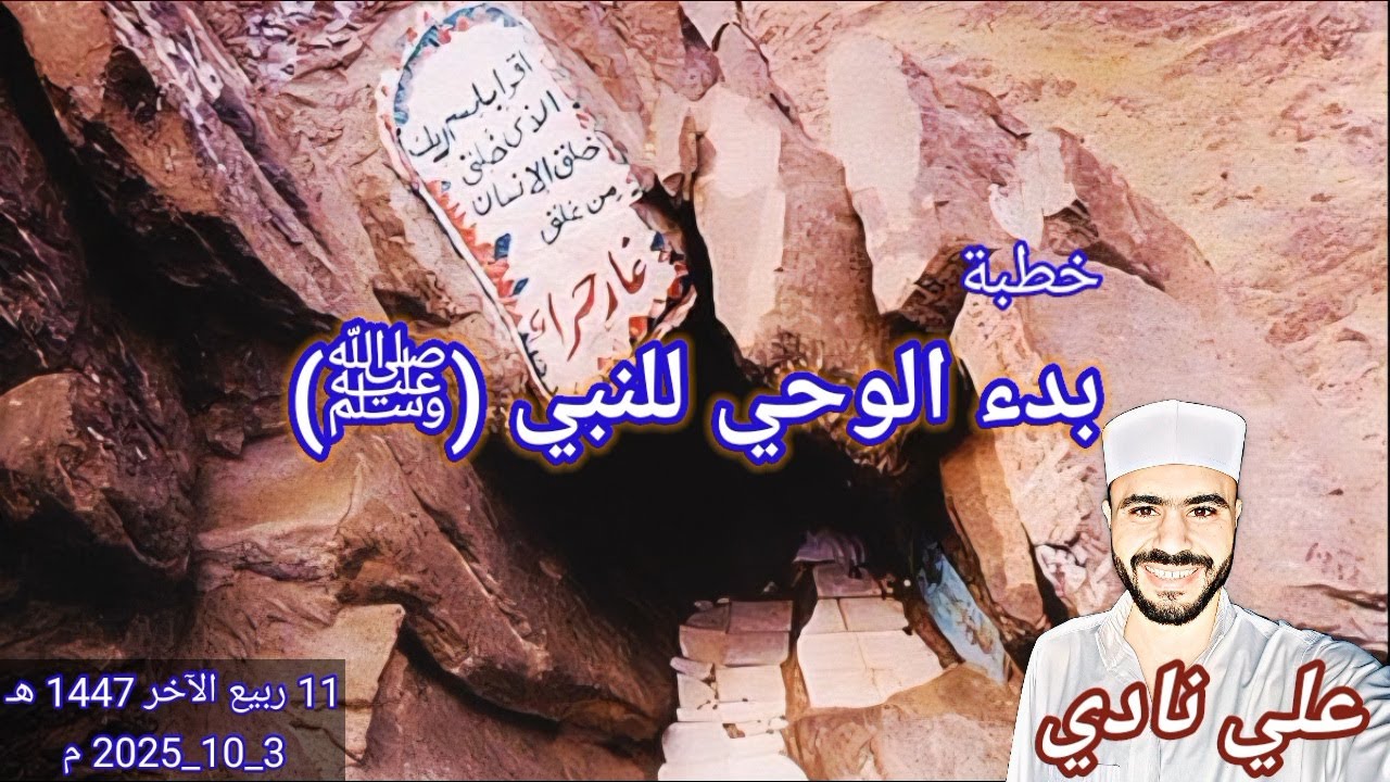 خطبة بدء الوحي للنبي (ﷺ) | علي نادي | من منبر الجمعة♥️