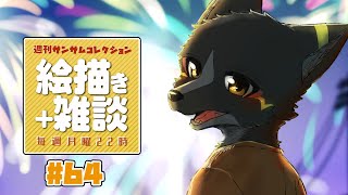【#週刊サムコレ】絵描き雑談マロ返「FireFlower」64回目【篝火サンサム/Vtuber】