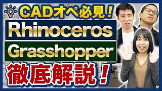 【建築学生・CADオペ必見】Rhinoceros・Grasshopperで可能になることは？【便利ソフトウェア】