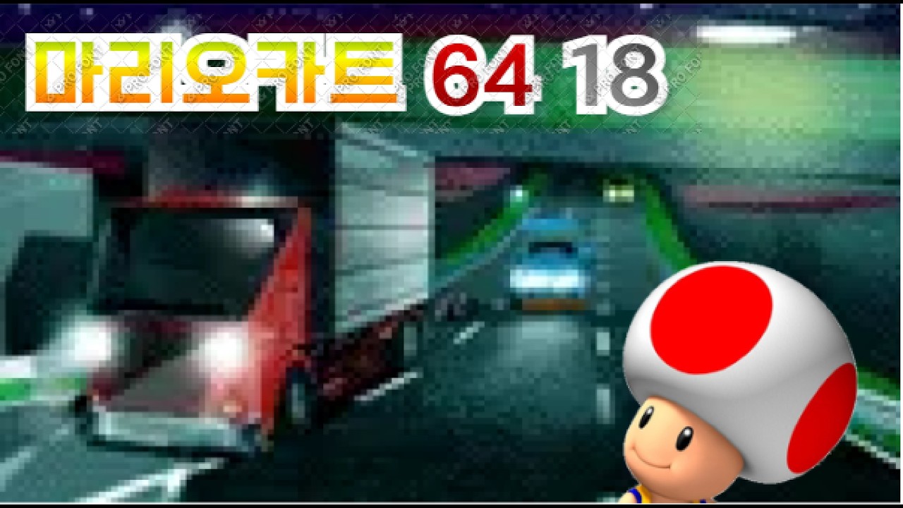 키노피오의 반전 마리오카트64 18