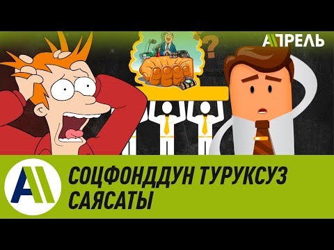 Video: Өзгөрүүлөр сөзбү?