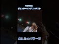 YAMAHAポピュラーソングコンテスト　世良公則