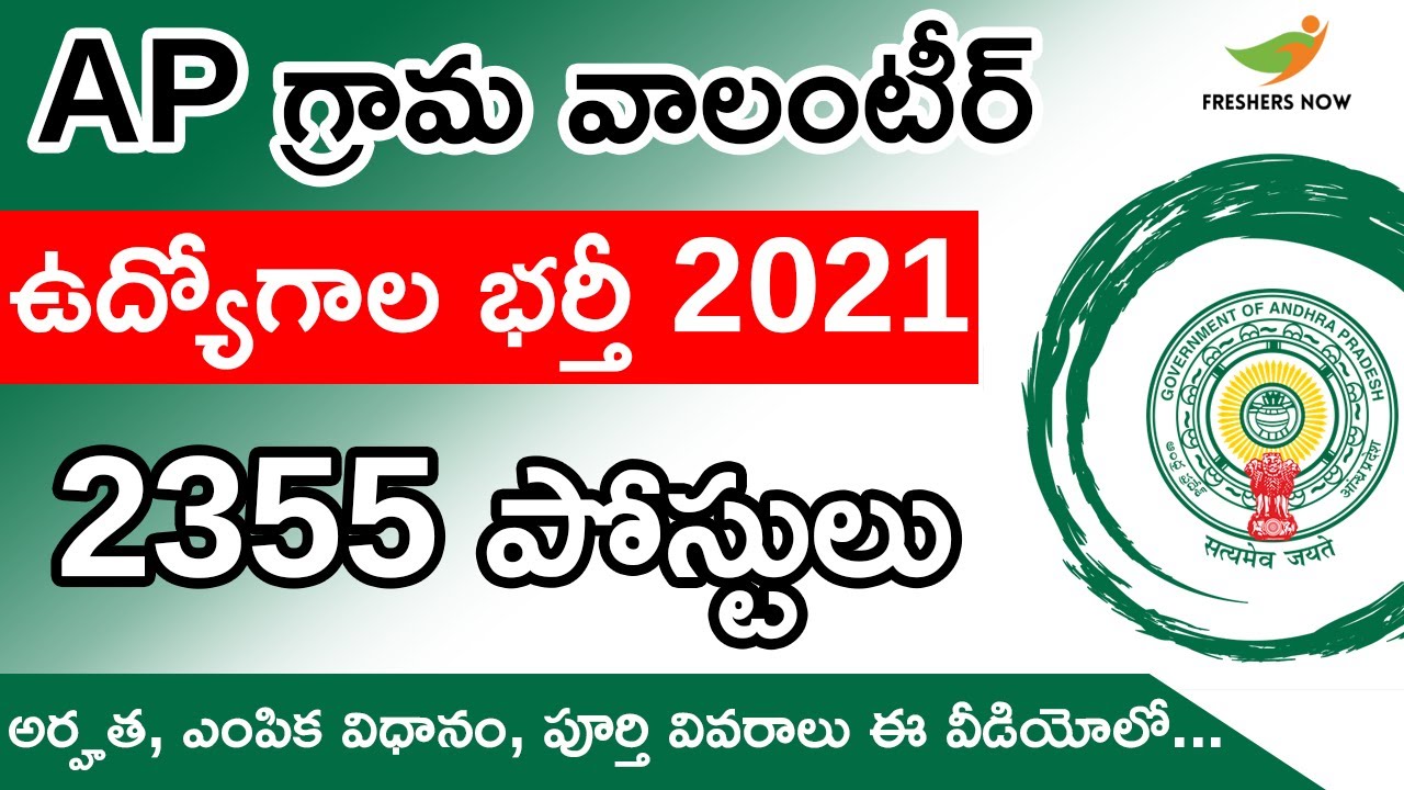 AP Grama Volunteer Recruitment 2021 in Telugu | Notification for 2355 Posts | Grama Volunteer Jobs