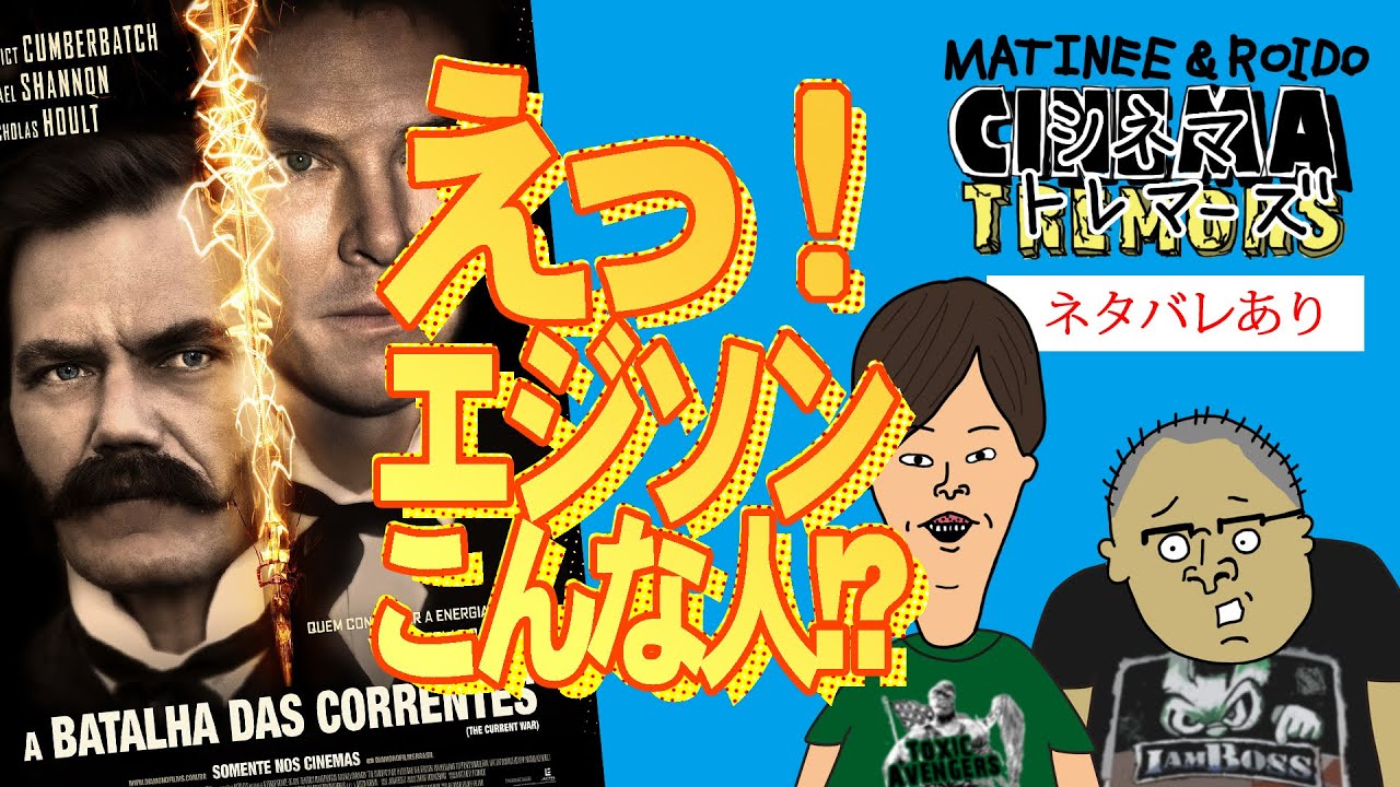 映画雑談 37 エジソンズ ゲーム シネマトレマーズ ネタバレあり 感想 レビュー Youtube
