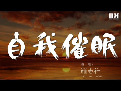 羅志祥 - 自我催眠『我想要學會自我催眠』【動態歌詞Lyrics】