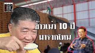 ข้าวเน่า 10 ปี มาจากไหน #watchdog #มุมมองของเจิมศักดิ์