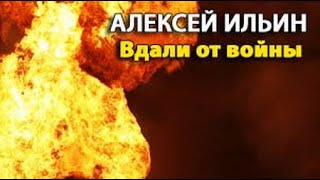 Алексей Ильин. Вдали От Войны