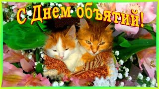 С Днем объятий 💖 красивое поздравление с Днем объятий!  Международный День объятий 2024!