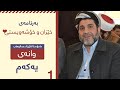بەرنامەی خێزان و خۆشەویستی بەشی ١