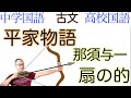 平家物語③扇の的・那須与一【中学国語・国語総合・古文】教科書の古文解説〈光村図書・東京書籍・教育出版・三省堂〉