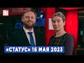 Программа «Статус» с Екатериной Шульман и Максимом Курниковым | 16.05.2023