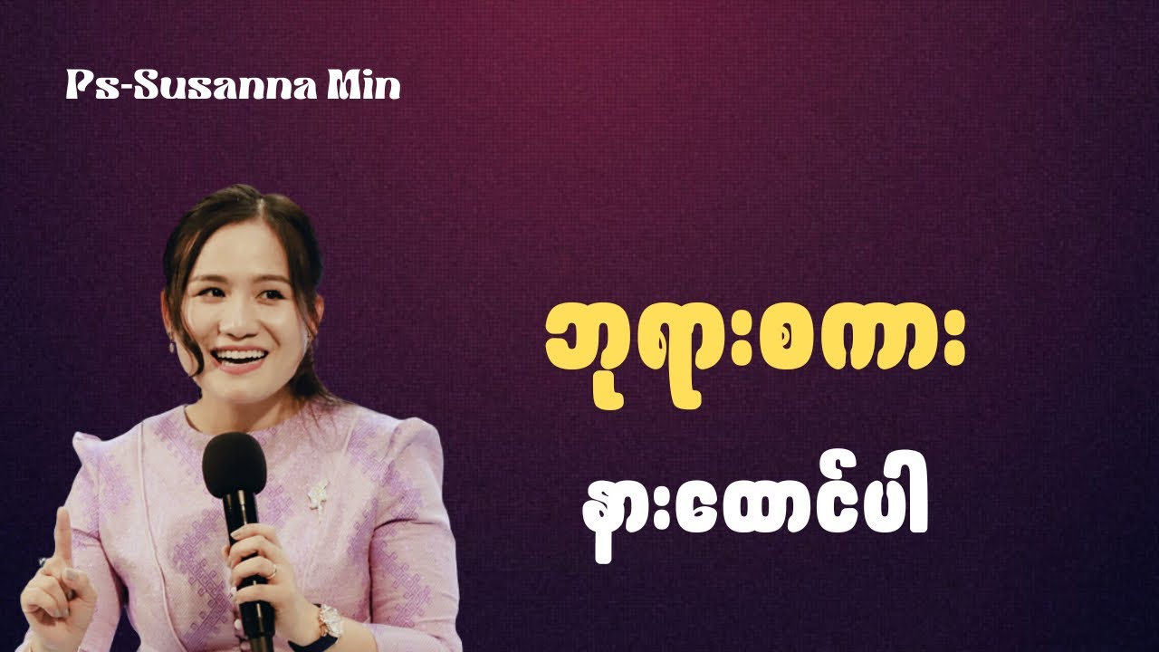 ဘုရားစကား နားထောင်ပါ | Ps-Susanna Min 