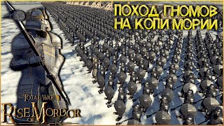 ВЕРНУТЬ КОПИ МОРИИ - 3200 Гномов VS 14400 Гоблинов Мории - Rise Of Mordor