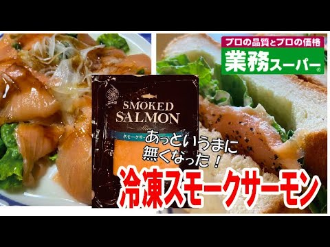 業務スーパー スモークサーモン サラダとサンドイッチであっという間に食べちゃった １個じゃ物足りない Youtube