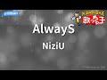 カラオケ AlwayS NiziU カラオケ AlwayS NiziU