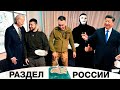 Секретный Пакт Байдена, Си Цзиньпина и Зеленского «РАСПАД» | Быть Или