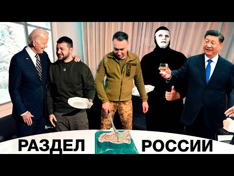 Видео: Секретный Пакт Байдена, Си Цзиньпина и Зеленского «РАСПАД» | Быть Или