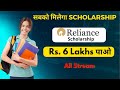 Latest Reliance Foundation 2023 Scholarship | 6 Lakhs पाओ | All Stream Students Can Apply Now