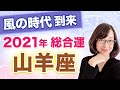【やぎ座】2021年の全体運【仕事・お金・人間関係】風の時代到来！3度の転換期はこうやって乗り越えよう！【西洋占星術】