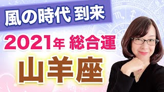 【やぎ座】2021年の全体運【仕事・お金・人間関係】風の時代到来！3度の転換期はこうやって乗り越えよう！【西洋占星術】
