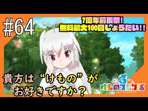 #64【けもフレ3】4度目となる、探検隊との日々をお届け【つみき荘】