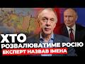Сценарій розпаду Росії І Опозиція готує кінець Російської імперії | @ВолодимирОгризко1