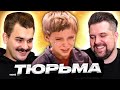 Дети в тюрьме