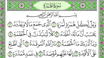 سورة الهمزة بصوت فارس عباد