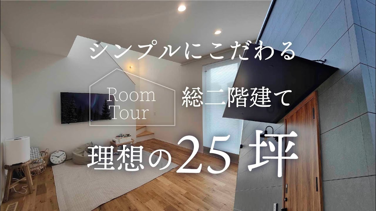 【ROOMTOUR】シンプルにこだわる総二階建て理想の約25坪/姫路　注文住宅