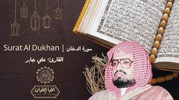 سورة الدخان | تلاوة ساحرة تبث الطمأنينة – استمع بخشوع وتأمل جمال الآيات | Surat AL Dukhan