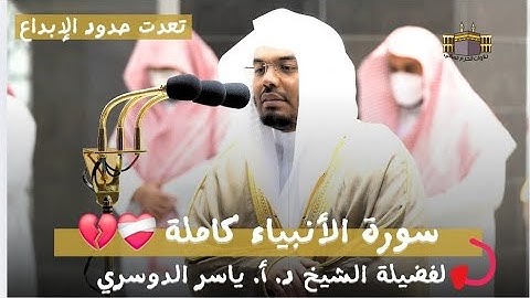 تلاوة تطمئن لها القلوب 💕 | سورة الأنبياء كاملة من المسجد الحرام لفضيلة الشيخ د. أ. ياسر الدوسري 